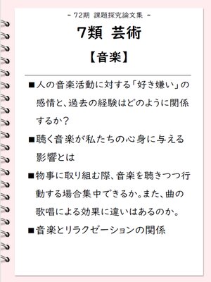 cover image of 課題探究論文集（72期） 7類 芸術【音楽】